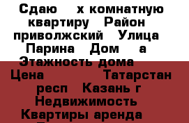 Сдаю  2-х комнатную квартиру › Район ­ приволжский › Улица ­ Парина › Дом ­ 4а › Этажность дома ­ 9 › Цена ­ 19 000 - Татарстан респ., Казань г. Недвижимость » Квартиры аренда   . Татарстан респ.